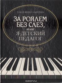 Татьяна Юдовина-Гальперина - За роялем без слез, или я - детский педагог - Читать 📖 Читать онлайн 👀 Читаемые книги читать онлайн бесплатно 🔥 booksread-online.com