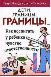 Генри Клауд - Дети: границы, границы... - Читать 📖 Читать онлайн 👀 Читаемые книги читать онлайн бесплатно 🔥 booksread-online.com