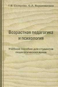 Т. Склярова - Возрастная педагогика и психология - Читать 📖 Читать онлайн 👀 Читаемые книги читать онлайн бесплатно 🔥 booksread-online.com