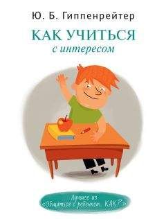 Юлия Гиппенрейтер - Как учиться с интересом - Читать 📖 Читать онлайн 👀 Читаемые книги читать онлайн бесплатно 🔥 booksread-online.com
