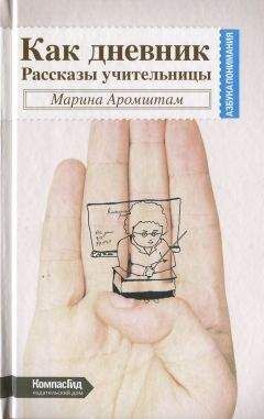 Марина Аромштам - Как дневник. Рассказы учительницы - Читать 📖 Читать онлайн 👀 Читаемые книги читать онлайн бесплатно 🔥 booksread-online.com