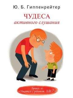 Юлия Гиппенрейтер - Чудеса активного слушания - Читать 📖 Читать онлайн 👀 Читаемые книги читать онлайн бесплатно 🔥 booksread-online.com