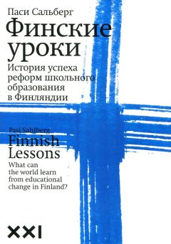 Паси Сальберг - Финские уроки - Читать 📖 Читать онлайн 👀 Читаемые книги читать онлайн бесплатно 🔥 booksread-online.com