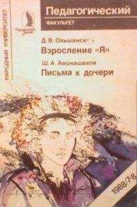 Шалва Амонашвили - Письма к дочери - Читать 📖 Читать онлайн 👀 Читаемые книги читать онлайн бесплатно 🔥 booksread-online.com