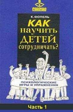 Клаус Фопель - Как научить детей сотрудничать? Психологические игры и упражнения. Часть 1 - Читать 📖 Читать онлайн 👀 Читаемые книги читать онлайн бесплатно 🔥 booksread-online.com