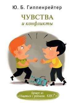 Юлия Гиппенрейтер - Чувства и конфликты - Читать | Читать онлайн | Читаемые книги читать онлайн бесплатно | booksread-online.com