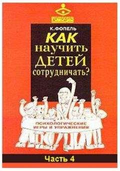 Клаус Фопель - Как научить детей сотрудничать? Психологические игры и упражнения. Часть 4 - Читать 📖 Читать онлайн 👀 Читаемые книги читать онлайн бесплатно 🔥 booksread-online.com