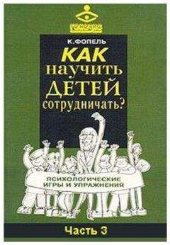 Клаус Фопель - Как научить детей сотрудничать? Психологические игры и упражнения. Часть 3 - Читать 📖 Читать онлайн 👀 Читаемые книги читать онлайн бесплатно 🔥 booksread-online.com