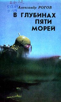Александр Рогов - В глубинах пяти морей - Читать 📖 Читать онлайн 👀 Читаемые книги читать онлайн бесплатно 🔥 booksread-online.com