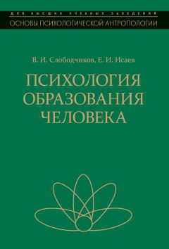 Виктор Слободчиков - Психология образования человека. Становление субъектности в образовательных процессах - Читать | Читать онлайн | Читаемые книги читать онлайн бесплатно | booksread-online.com