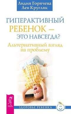 Лидия Горячева - Гиперактивный ребенок – это навсегда? - Читать | Читать онлайн | Читаемые книги читать онлайн бесплатно | booksread-online.com