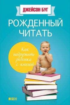 Джейсон Буг - Рожденный читать. Как подружить ребенка с книгой - Читать 📖 Читать онлайн 👀 Читаемые книги читать онлайн бесплатно 🔥 booksread-online.com