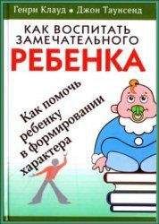 Генри Клауд - Как воспитать замечательного ребенка - Читать 📖 Читать онлайн 👀 Читаемые книги читать онлайн бесплатно 🔥 booksread-online.com