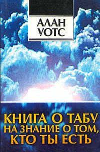 Алан Уотс - Книга о табу на знание о том, кто ты - Читать 📖 Читать онлайн 👀 Читаемые книги читать онлайн бесплатно 🔥 booksread-online.com