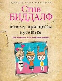 Стив Биддалф - Почему принцессы кусаются. Как понимать и воспитывать девочек - Читать 📖 Читать онлайн 👀 Читаемые книги читать онлайн бесплатно 🔥 booksread-online.com