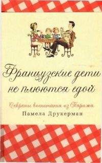 Памела Друкерман - Французские дети не плюются едой [секреты воспитания из Парижа] - Читать | Читать онлайн | Читаемые книги читать онлайн бесплатно | booksread-online.com