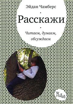 Эйдан Чамберс - Расскажи. Читаем, думаем, обсуждаем - Читать 📖 Читать онлайн 👀 Читаемые книги читать онлайн бесплатно 🔥 booksread-online.com