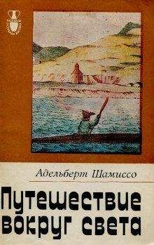 Адельберт Шамиссо - Путешествие вокруг света - Читать 📖 Читать онлайн 👀 Читаемые книги читать онлайн бесплатно 🔥 booksread-online.com