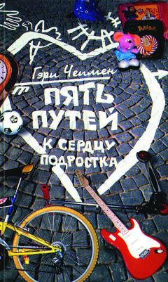 Гэри Чепмен - Пять путей к сердцу подростка - Читать | Читать онлайн | Читаемые книги читать онлайн бесплатно | booksread-online.com
