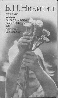 Борис Никитин - Первые уроки естественного воспитания, или Детство без болезней - Читать 📖 Читать онлайн 👀 Читаемые книги читать онлайн бесплатно 🔥 booksread-online.com