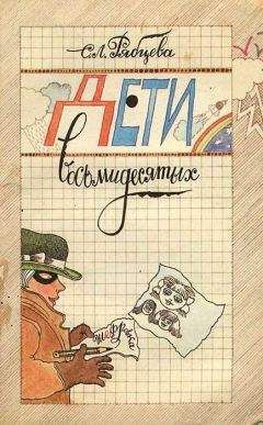 Светлана Рябцева - Дети восьмидесятых - Читать 📖 Читать онлайн 👀 Читаемые книги читать онлайн бесплатно 🔥 booksread-online.com