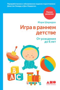 Джастин Ховард - Игра в раннем детстве: От рождения до 6 лет - Читать 📖 Читать онлайн 👀 Читаемые книги читать онлайн бесплатно 🔥 booksread-online.com