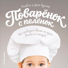 Анабель Вулмер - Поваренок с пеленок: Как проводить время на кухне весело и с пользой - Читать 📖 Читать онлайн 👀 Читаемые книги читать онлайн бесплатно 🔥 booksread-online.com
