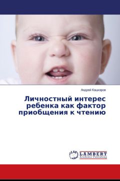 Андрей Кашкаров - Личностный интерес ребенка как фактор приобщения к чтению - Читать 📖 Читать онлайн 👀 Читаемые книги читать онлайн бесплатно 🔥 booksread-online.com
