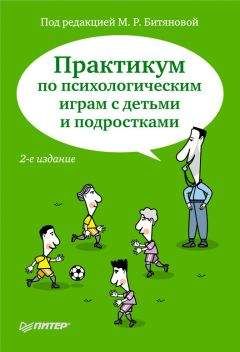 Коллектив авторов - Практикум по психологическим играм с детьми и подростками - Читать 📖 Читать онлайн 👀 Читаемые книги читать онлайн бесплатно 🔥 booksread-online.com