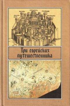 Сборник - Три еврейских путешественника - Читать | Читать онлайн | Читаемые книги читать онлайн бесплатно | booksread-online.com
