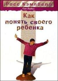 Росс Кэмпбелл - Как понять своего ребенка - Читать | Читать онлайн | Читаемые книги читать онлайн бесплатно | booksread-online.com