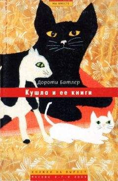 Дороти Батлер - Кушла и ее книги - Читать 📖 Читать онлайн 👀 Читаемые книги читать онлайн бесплатно 🔥 booksread-online.com