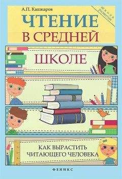 Андрей Кашкаров - Чтение в средней школе - Читать 📖 Читать онлайн 👀 Читаемые книги читать онлайн бесплатно 🔥 booksread-online.com
