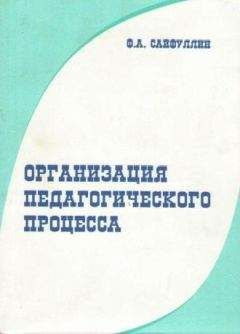 Фарваз Сайфуллин - Организация педагогического процесса - Читать 📖 Читать онлайн 👀 Читаемые книги читать онлайн бесплатно 🔥 booksread-online.com