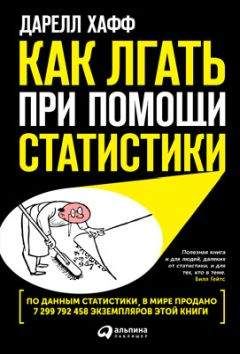 Дарелл Хафф - Как лгать при помощи статистики - Читать 📖 Читать онлайн 👀 Читаемые книги читать онлайн бесплатно 🔥 booksread-online.com