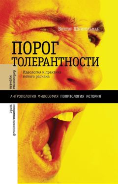 Виктор Шнирельман - «Порог толерантности». Идеология и практика нового расизма - Читать 📖 Читать онлайн 👀 Читаемые книги читать онлайн бесплатно 🔥 booksread-online.com