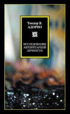 Теодор Адорно - Исследование авторитарной личности - Читать 📖 Читать онлайн 👀 Читаемые книги читать онлайн бесплатно 🔥 booksread-online.com