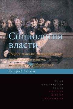 Валерий Ледяев - Социология власти. Теория и опыт эмпирического исследования власти в городских сообществах - Читать 📖 Читать онлайн 👀 Читаемые книги читать онлайн бесплатно 🔥 booksread-online.com