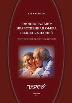 Татьяна Сахарова - Эмоционально-нравственная сфера пожилых людей (опыт психологического исследования) - Читать 📖 Читать онлайн 👀 Читаемые книги читать онлайн бесплатно 🔥 booksread-online.com
