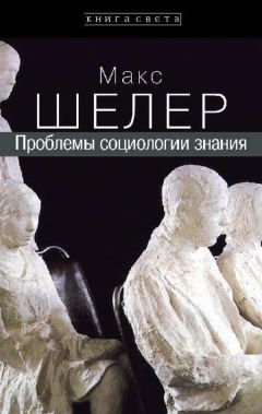 Макс Шелер - Проблемы социологии знания - Читать 📖 Читать онлайн 👀 Читаемые книги читать онлайн бесплатно 🔥 booksread-online.com