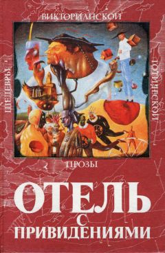 Джон Фолкнер - Отель с привидениями (сборник) - Читать 📖 Читать онлайн 👀 Читаемые книги читать онлайн бесплатно 🔥 booksread-online.com