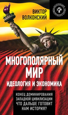 Виктор Волконский - Многополярный мир. Идеология и экономика. Конец доминирования Западной цивилизации. Что дальше готовит нам история? - Читать 📖 Читать онлайн 👀 Читаемые книги читать онлайн бесплатно 🔥 booksread-online.com
