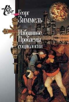 Георг Зиммель - Избранное. Проблемы социологии - Читать 📖 Читать онлайн 👀 Читаемые книги читать онлайн бесплатно 🔥 booksread-online.com
