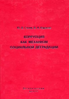 Валентин Карасев - Коррупция как механизм социальной деградации - Читать 📖 Читать онлайн 👀 Читаемые книги читать онлайн бесплатно 🔥 booksread-online.com