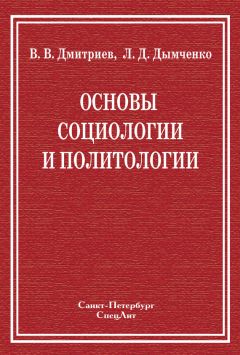 Валерий Дмитриев - Основы социологии и политологии - Читать 📖 Читать онлайн 👀 Читаемые книги читать онлайн бесплатно 🔥 booksread-online.com