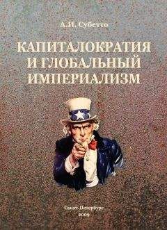 Александр Субетто - Капиталократия и глобальный империализм - Читать 📖 Читать онлайн 👀 Читаемые книги читать онлайн бесплатно 🔥 booksread-online.com