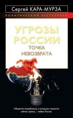 Сергей Кара-Мурза - Угрозы России. Точка невозврата - Читать 📖 Читать онлайн 👀 Читаемые книги читать онлайн бесплатно 🔥 booksread-online.com