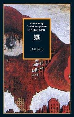 Александр Зиновьев - Запад. Избранные сочинения (сборник) - Читать 📖 Читать онлайн 👀 Читаемые книги читать онлайн бесплатно 🔥 booksread-online.com