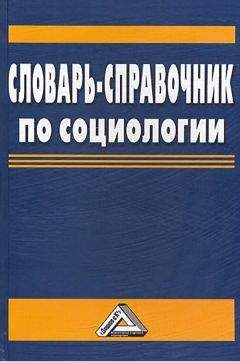 Василий Мокшин - Словарь-справочник по социологии - Читать 📖 Читать онлайн 👀 Читаемые книги читать онлайн бесплатно 🔥 booksread-online.com