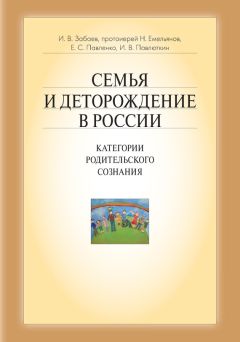 Иван Забаев - Семья и деторождение в России. Категории родительского сознания - Читать 📖 Читать онлайн 👀 Читаемые книги читать онлайн бесплатно 🔥 booksread-online.com
